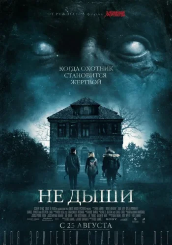Постер Не дыши все части