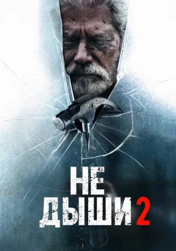 Постер к фильму Не дыши 2